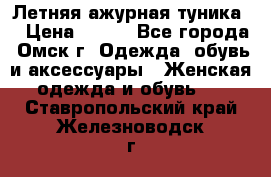 Летняя ажурная туника  › Цена ­ 400 - Все города, Омск г. Одежда, обувь и аксессуары » Женская одежда и обувь   . Ставропольский край,Железноводск г.